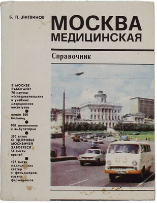 Литвинов Б.П. Москва медицинская. Справочник. М.: Реклама, 1975.